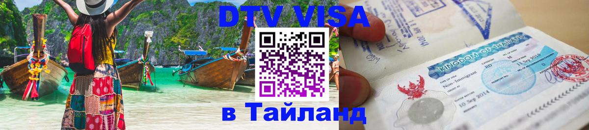 DTV Visa Thailand — прайс и условия, виза без дополнительных документов - 