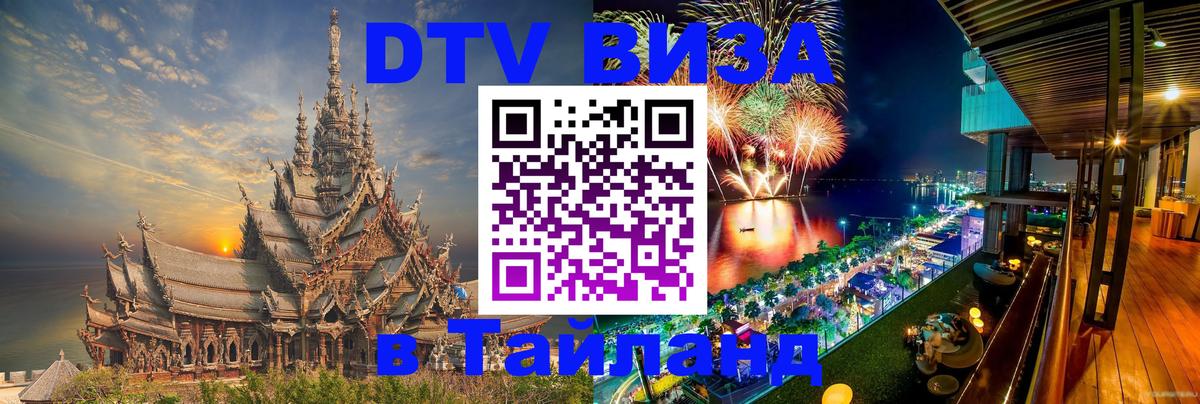 Электронная виза DTV в Тайланд 